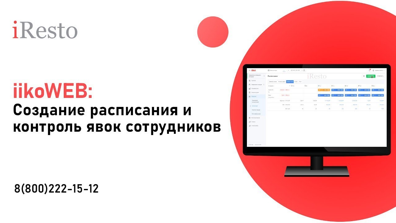 Расписание работы сотрудников ресторана в iiko