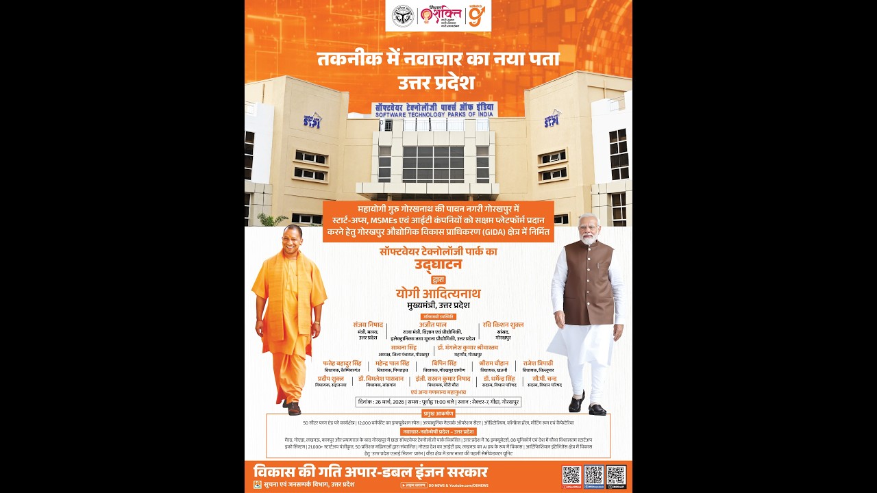 गोरखपुर औद्योगिक विकास प्राधिकरण क्षेत्र में निर्मित सॉफ्टवेयर टेक्नोलॉजी पार्क का उद्घाटन समारोह