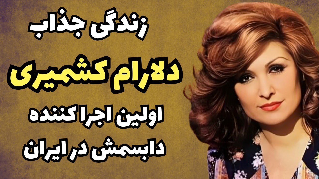 سرگذشت جذاب دلارام کشمیری مجری پرتوپوق دهه پنجاه | ماجرای جالب اجرای اولین دابسمش توسط دلارام