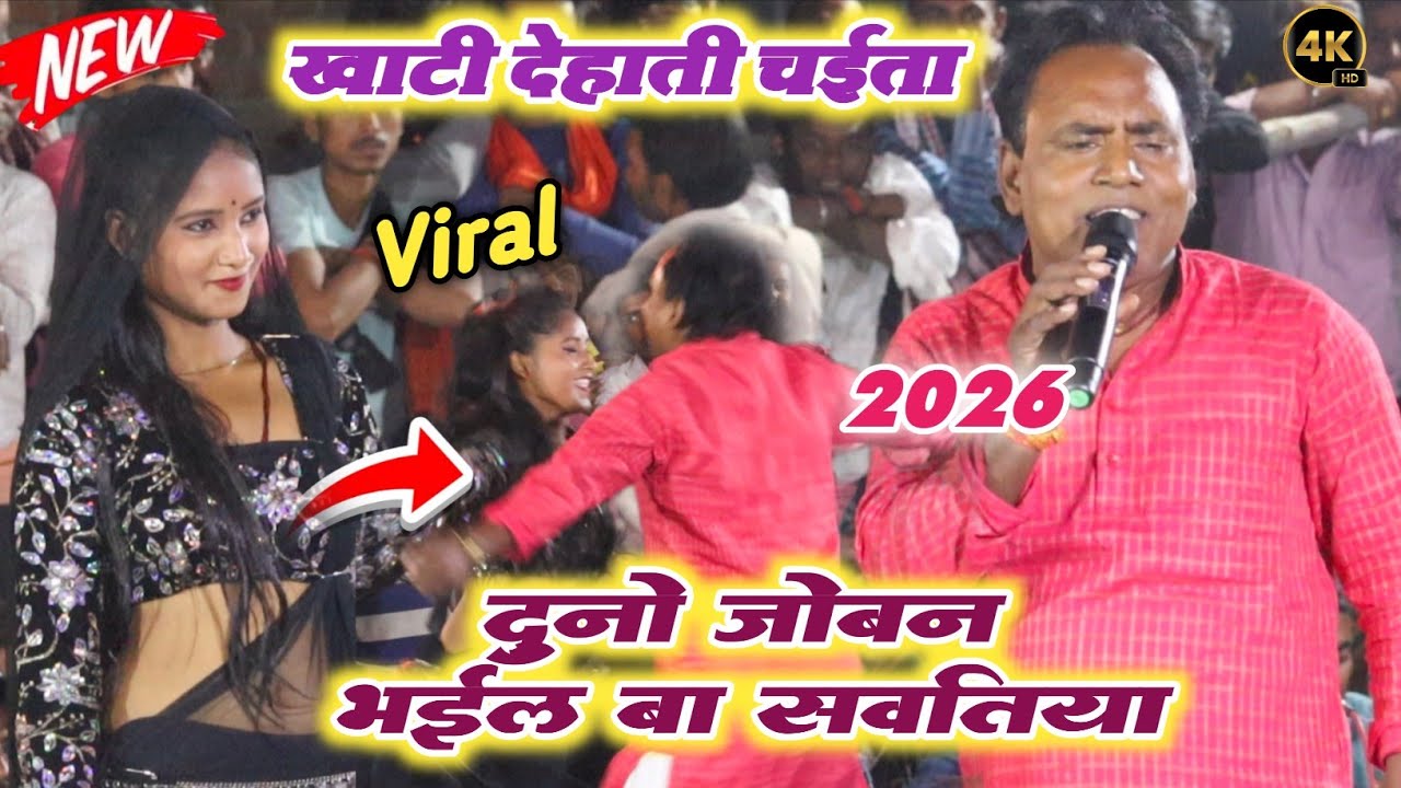 सिरजानन्द पांडे का न्यू चईता वीडियो | दोनों जोबन भईल बा सवतीया | #Sirjanand_Pandey Ka #Chaita 2026