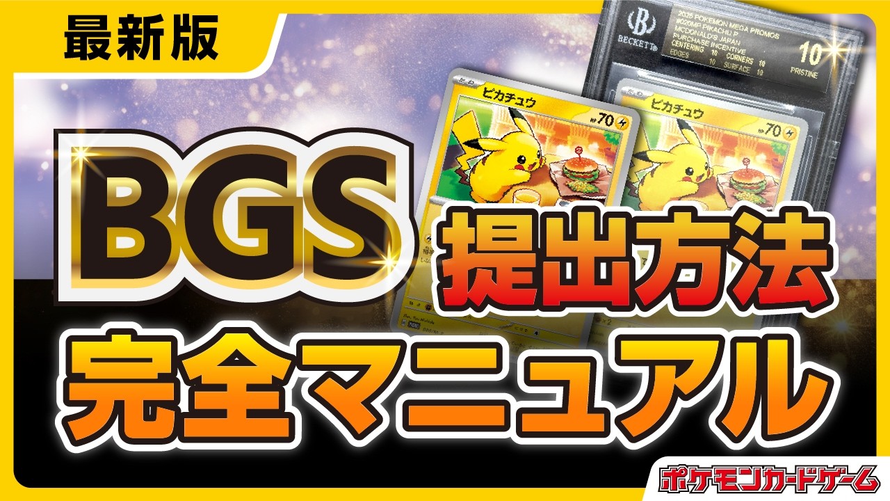 【BGS鑑定】これ一つですべて解決！難しいと噂のBGSを解説！