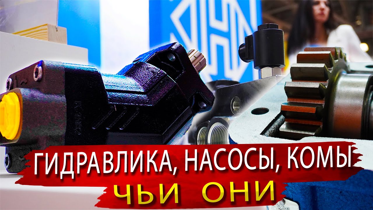 Какая гидравлика доступна в России и где наши Насосы и КОМ / Компания  Гидракс на СТТ Экспо 2024