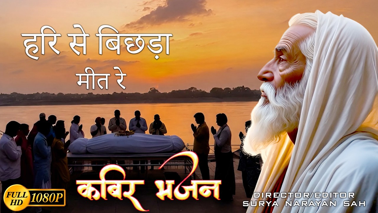 Sant Kabir Ke Popular Dohe, मन फूला फूला फिरे, हरि से बिछड़ा मीत रे , Kabir Amritwani, Kabir Bajan