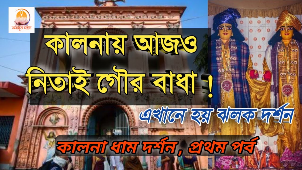 গৌরমন্ডল পরিক্রমা / কালনা পার্ট ১ /ঝলক দর্শন / মহাপ্রভু বাড়ি
