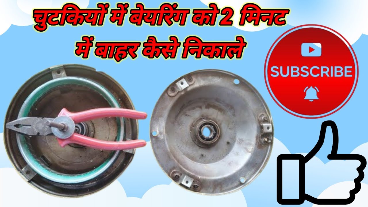 बिना पुलर से पंखे की बेयरिंग कैसे निकाले |Without Puller Fan Bearing Remove | 