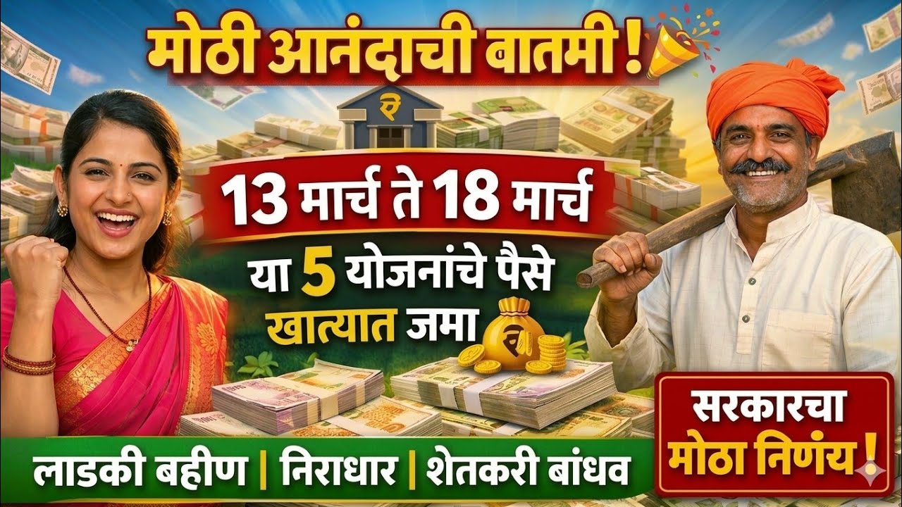 ladki bahin yojana new update today, pm kisan yojana, Namo shetkari yojana 8th installment date