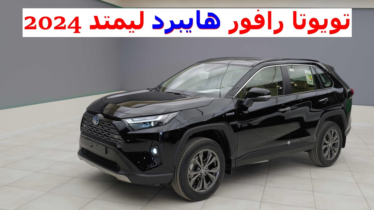 تويوتا رافور هايبرد ليمتد افخم فئة بسوقنا 2024 لتر البنزين يمشي اكثر من 22 كيلو ؟! toyota rav4 2024
