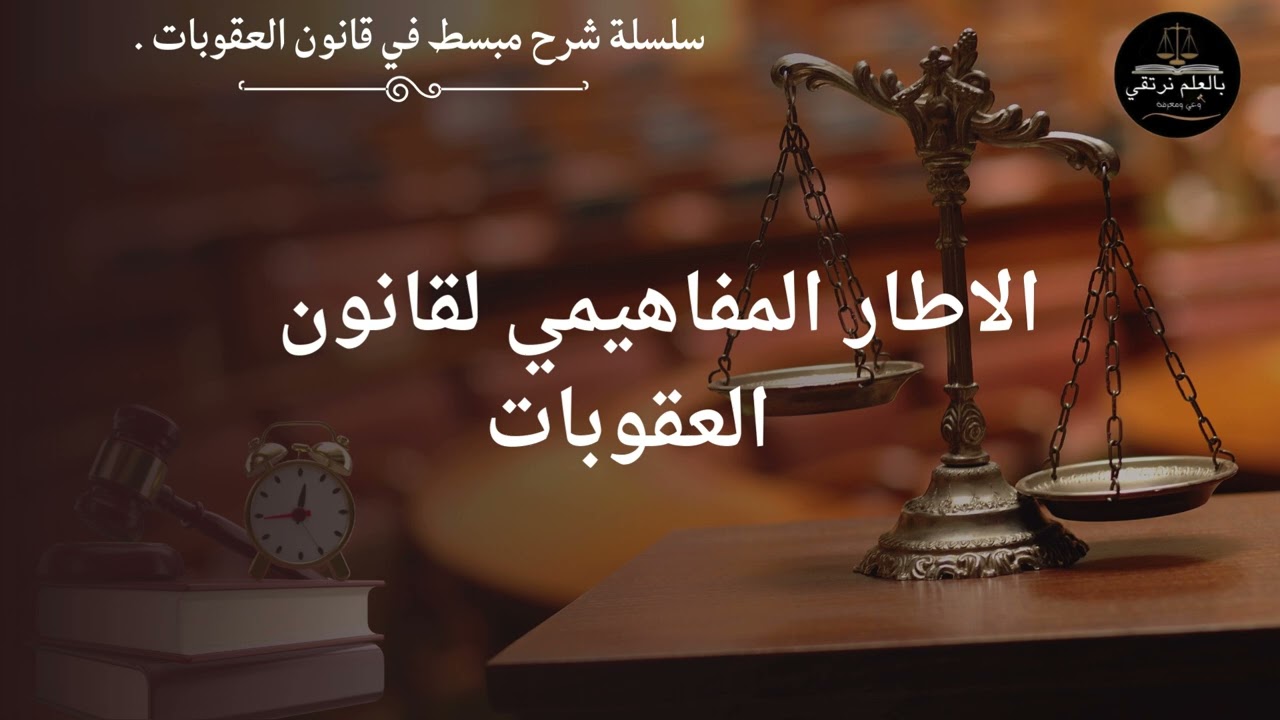 #ماهية قانون العقوبات: الإطار المفاهيمي + التعريف + التسميات