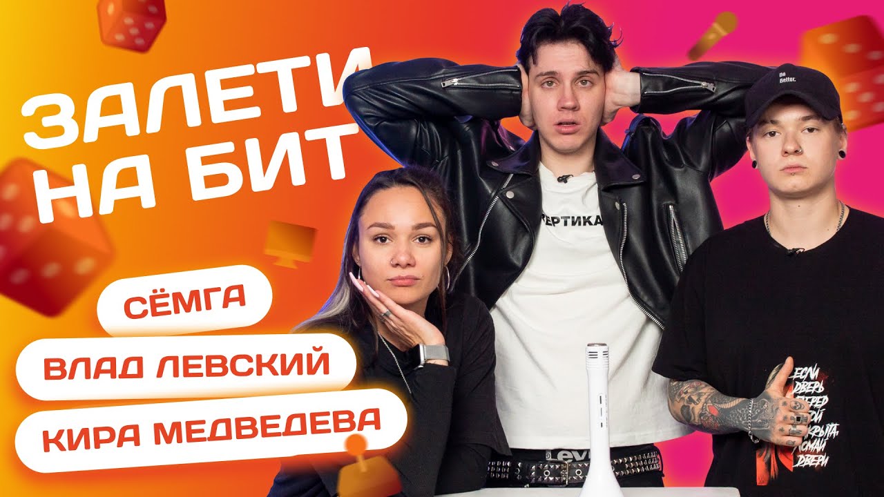 ЗАЛЕТИ НА БИТ: КИРА МЕДВЕДЕВА VS ВЛАД ЛЕВСКИЙ VS СЁМГА | Несусветные игры