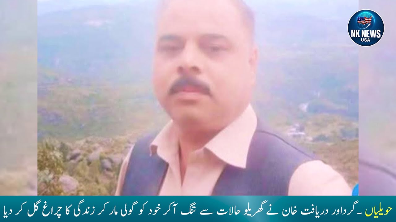 Havelian, Atd: Girdawar Dariyafat Khan ended his life by shooting himself due to domestic issues