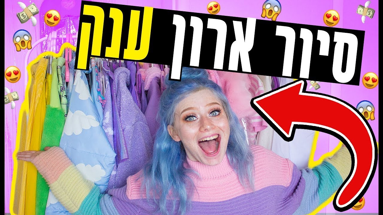סיור ארון בפעם הראשונה!!! כללללללל הבגדים שלי!!!!!