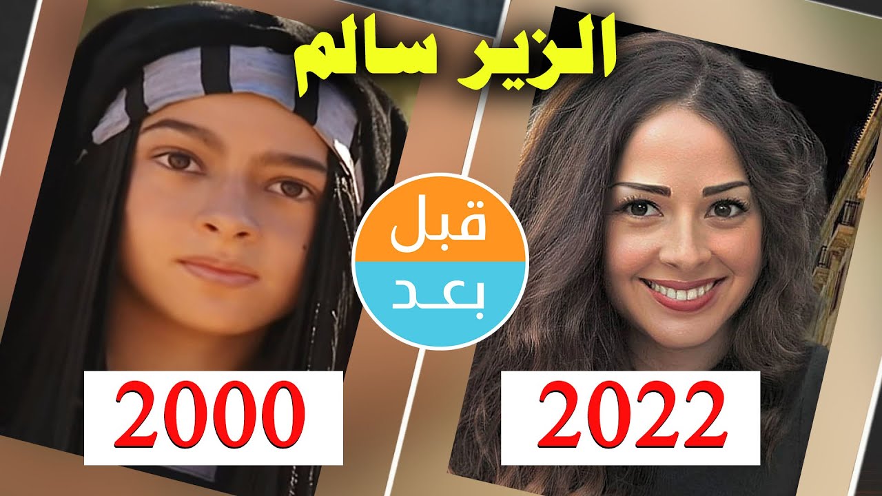 أبطال مسلسل الزير سالم  (2000)  بعد 22 سنة .. قبل و بعد 2022 . . before and after