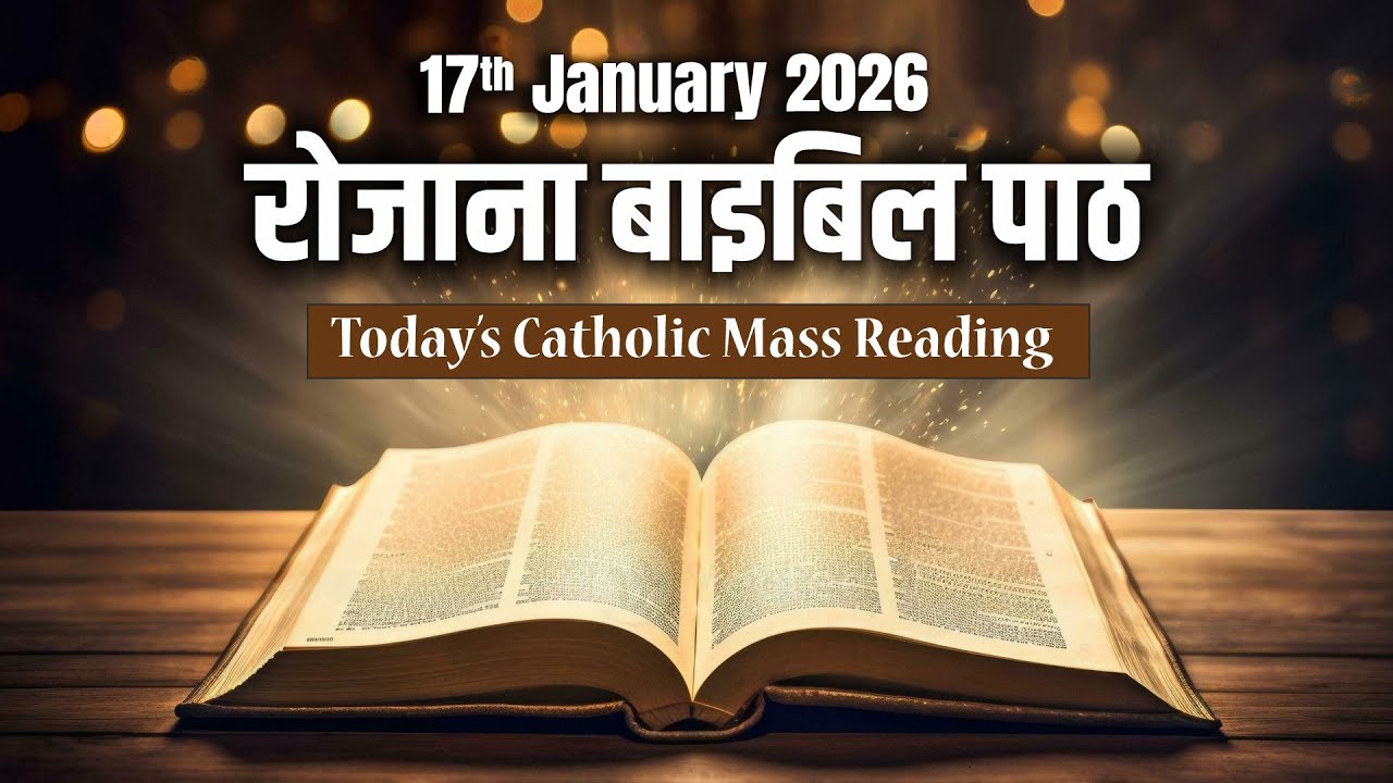 Today's Catholic Mass Reading || Daily Bible Reading in Hindi || 17th January 2026