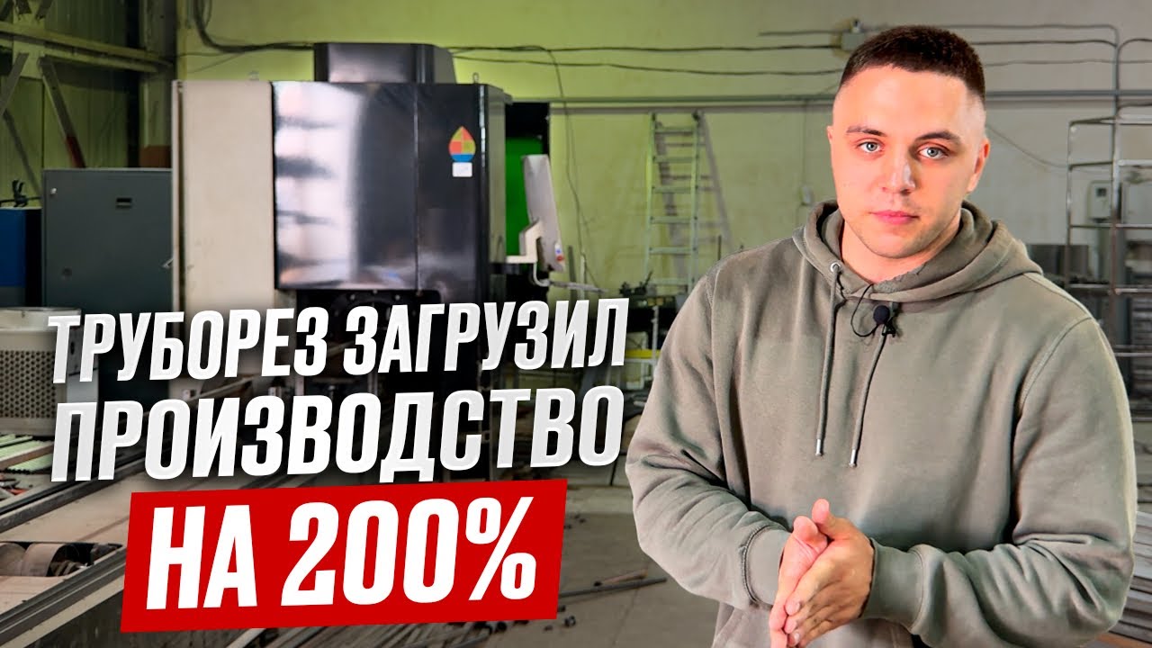 Как лазерный труборез ускоряет производство!