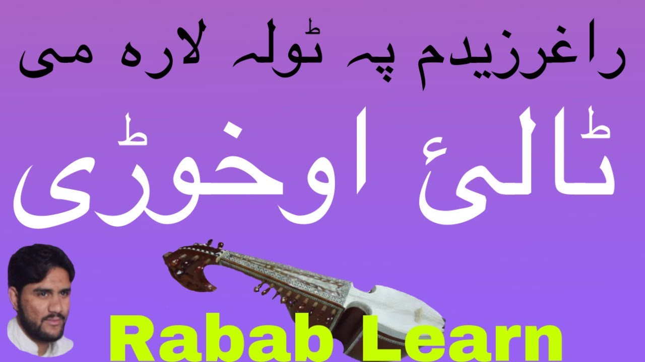 Raghorzedam pa tola lare me Tali Okhware —Rabab Learning