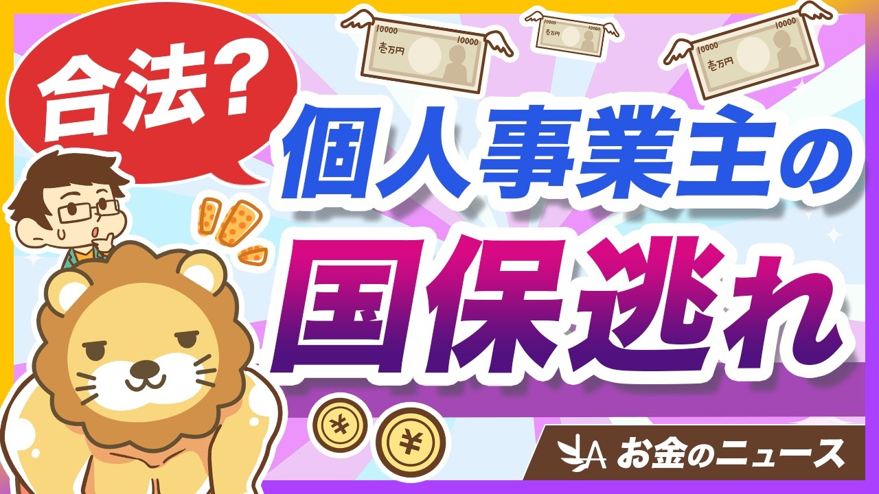 【なんで合法？】話題の「国保逃れ」について、仕組みと問題点を分かりやすく解説【リベ大公式切り抜き】