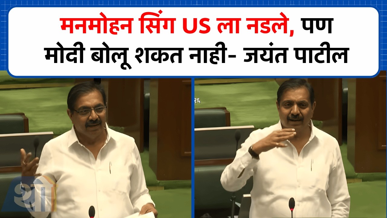 मनमोहन सिंग US ला नडले, पण मोदी बोलू शकत नाही- जयंत पाटील