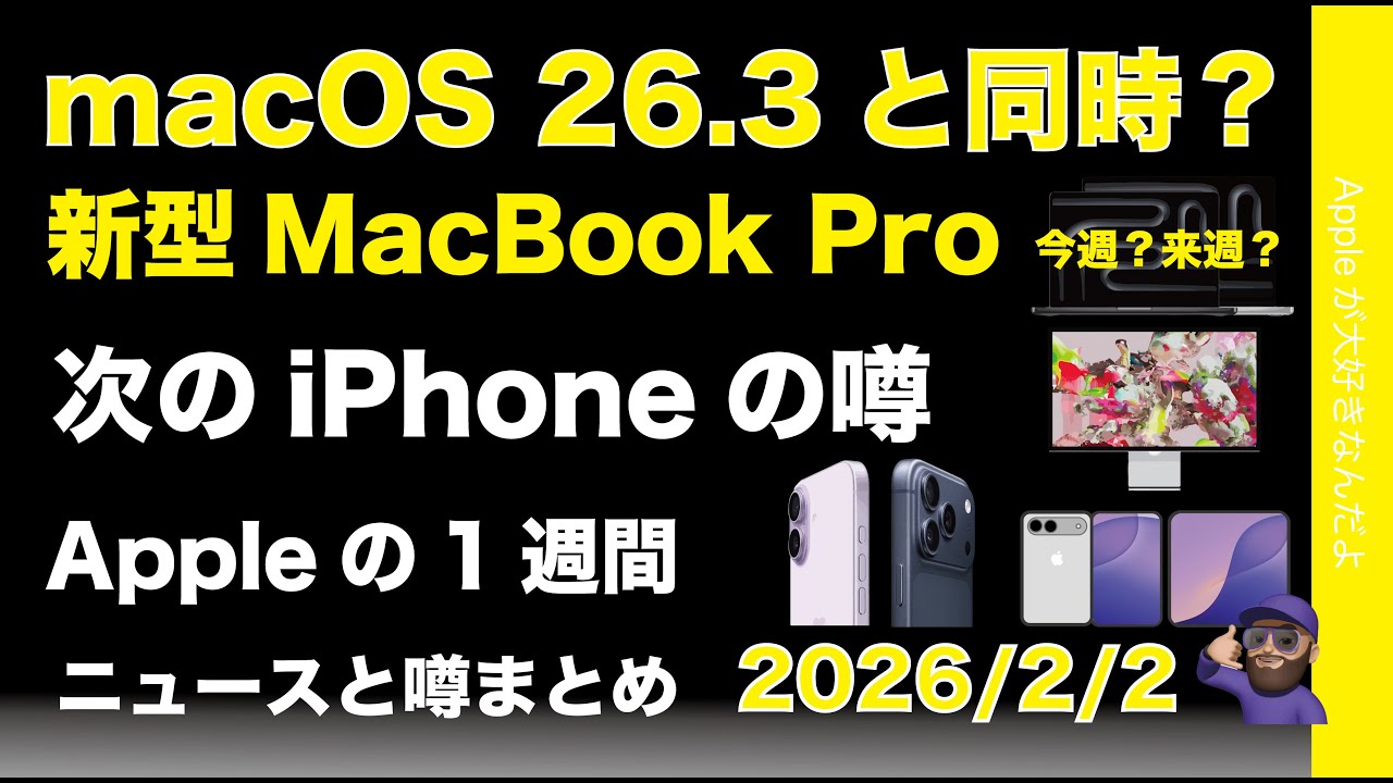 OS26.3と同時か新型MacBook Pro？値上げはある？iPhoneの噂などAppleの1週間：噂とニュースまとめ20260202