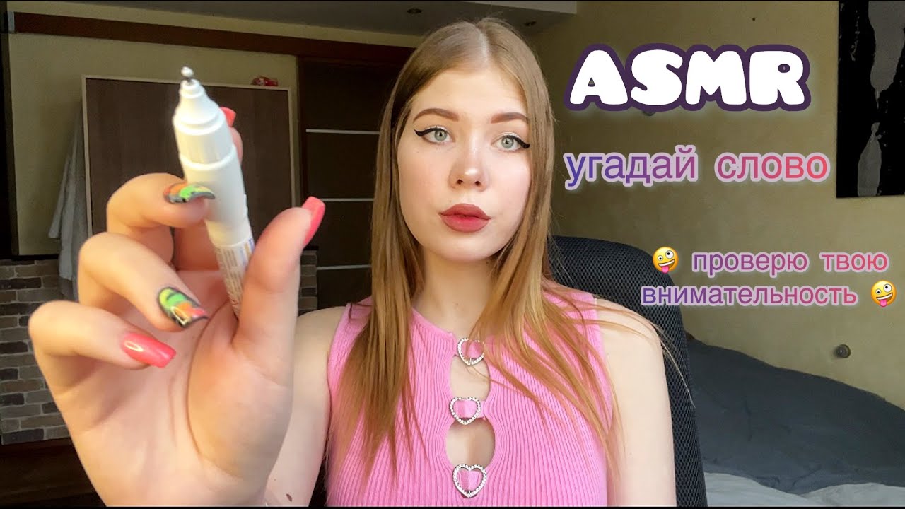 АСМР: угадай слово,проверю твою внимательность/ASMR: guess the word, I'll check your attentiveness
