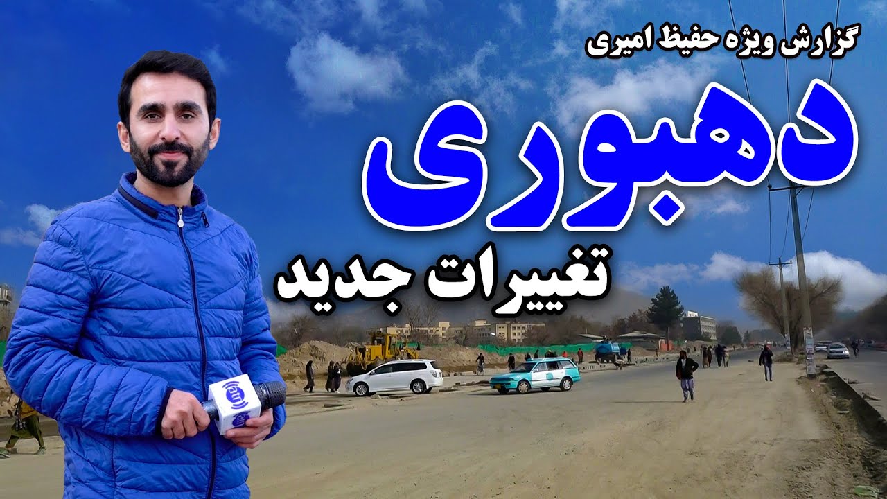 Dehbori, new changes in Hafiz Amiri's report / دهبوری، تغییرات جدید در گزارش حفیظ امیری