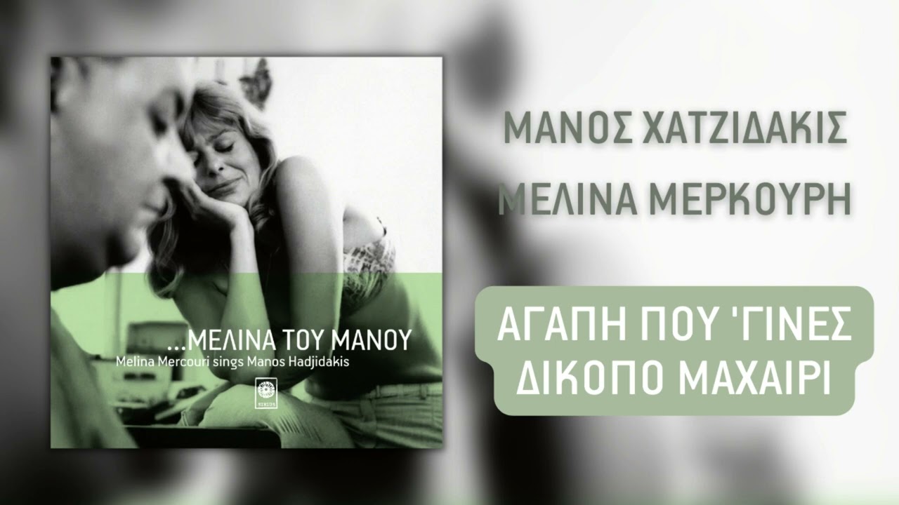 Μελίνα Μερκούρη - Αγάπη Που 'γινες Δίκοπο Μαχαίρι (Official Audio)