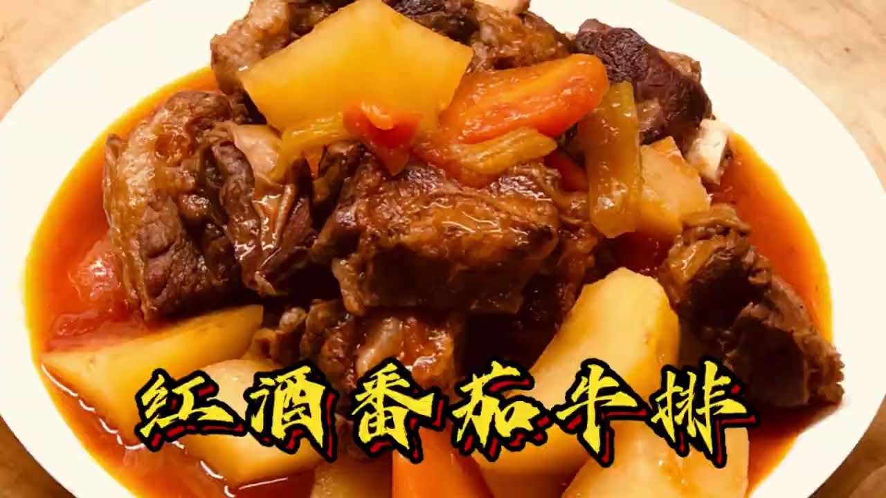 红酒番茄牛肉，牛肉软嫩酸甜可口