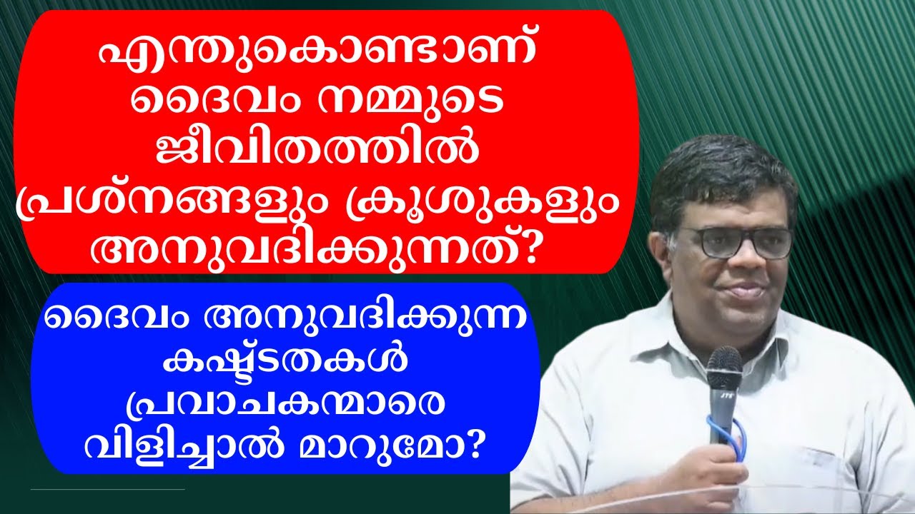 എന്തുകൊണ്ടാണ് ദൈവം നമ്മുടെ ജീവിതത്തില്‍ പ്രശ്നങ്ങളും ക്രൂശുകളും അനുവദിക്കുന്നത്? Pr. Chase Joseph