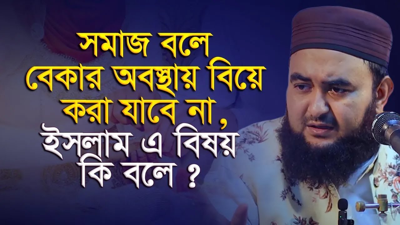সমাজ বলে বেকার অবস্থায় বিয়ে করা যাবে না, ইসলাম এ বিষয় কি বলে ? mustafiz rahmani