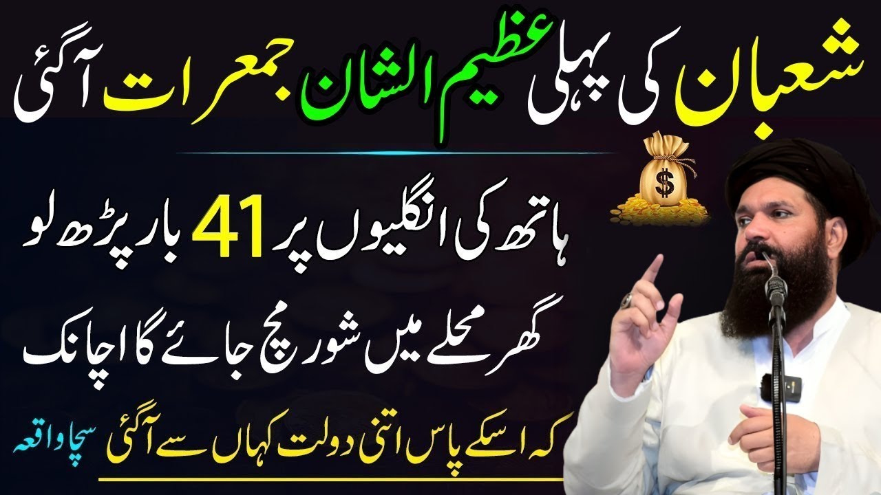 Mahe Shaban Ki Pheli Jumerat Ky Din Surat Kousar Ka Wazifa | Rizq Or Doulat Ka Wazifa | Ubqari