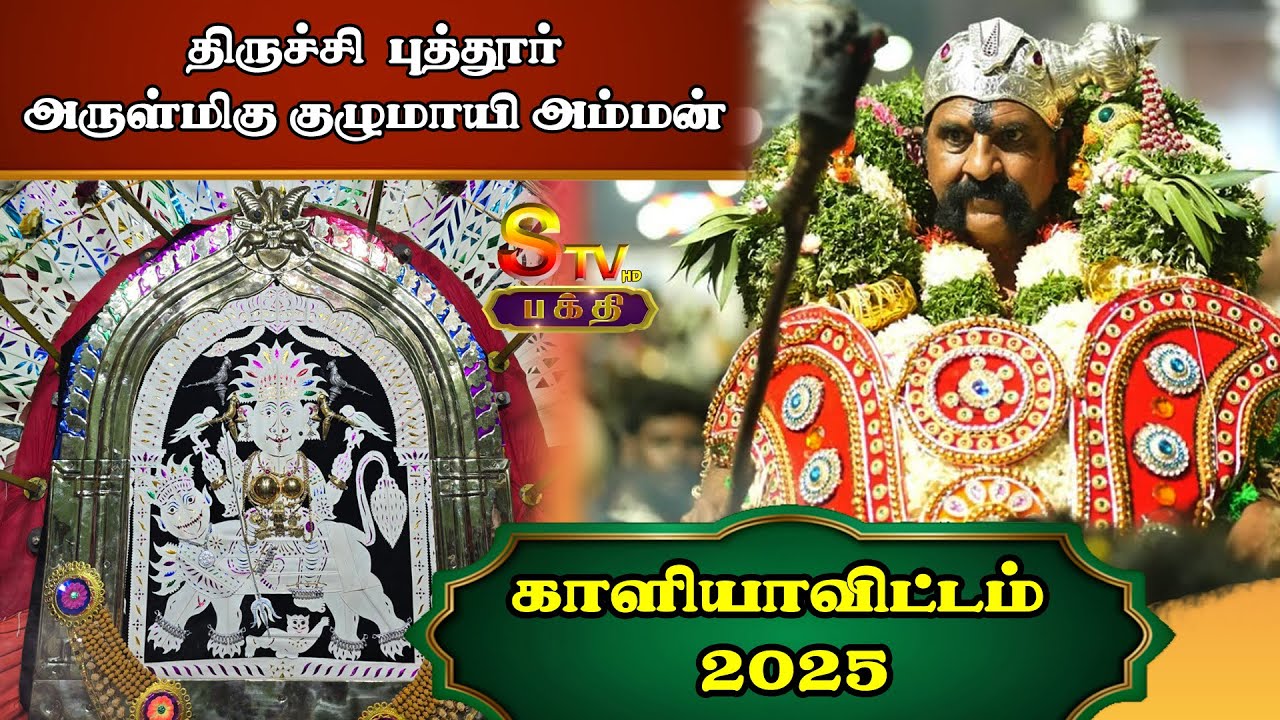 திருச்சி புத்தூர் அருள்மிகு குழுமாயி அம்மன் காளியாவிட்டம் - 2025