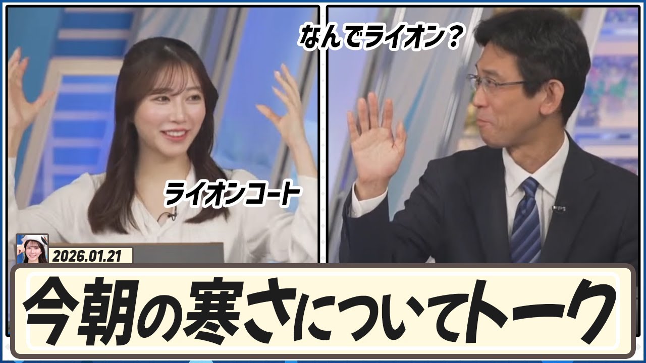 【魚住茉由】 🐯ジャンパー・🐟🐠ライオンコート... 山口さんと今朝の寒さについてトーク