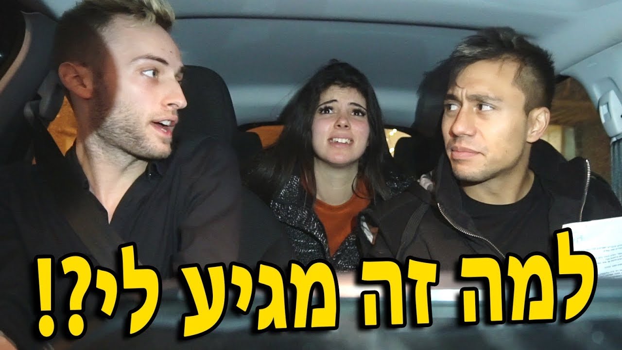 למה זה מגיע לי ?!?!?!