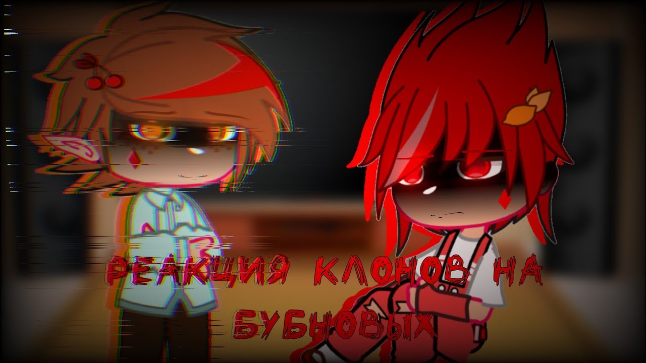 Реакция клонов на бубновых (1/?){МОЯ АУ}