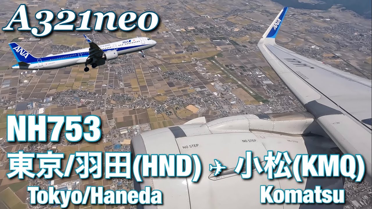 【全区間機窓】ANA  羽田 - 小松  NH753【Full Flight View】