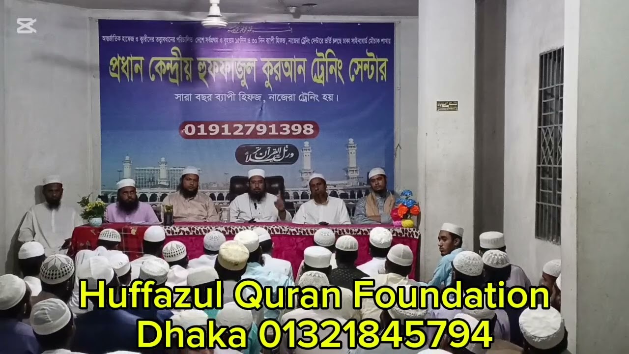 হুফফাজ প্রশিক্ষণ সেন্টার শায়ক আব্দুল হক সাহেব হুজুরের #কারি আনিছুর রহমান হুজুরের তেলাওয়াত 