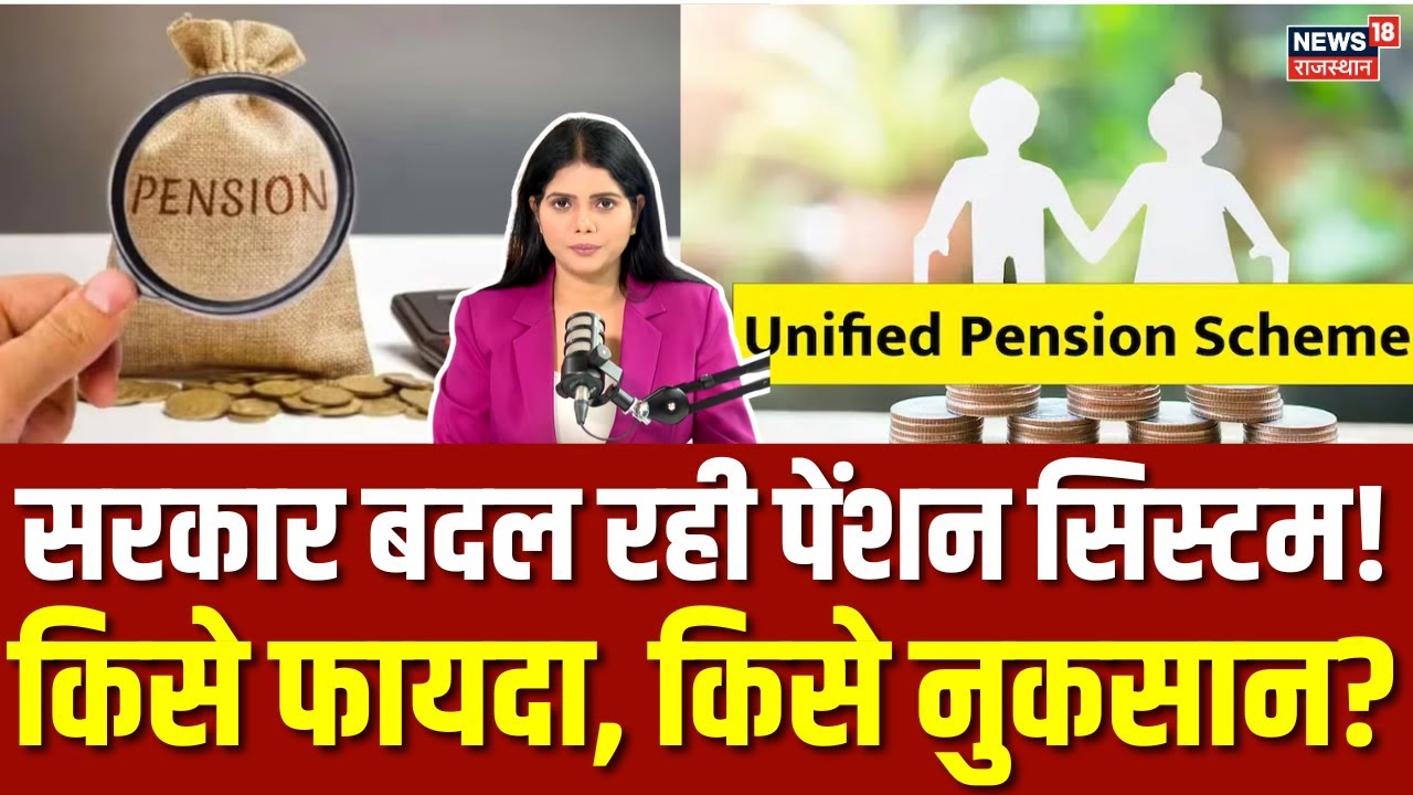 Pension Scheme Change : बदलने वाला है आपका पेंशन सिस्टम, सरकार ने उठाया ये बड़ा कदम...! | N18P