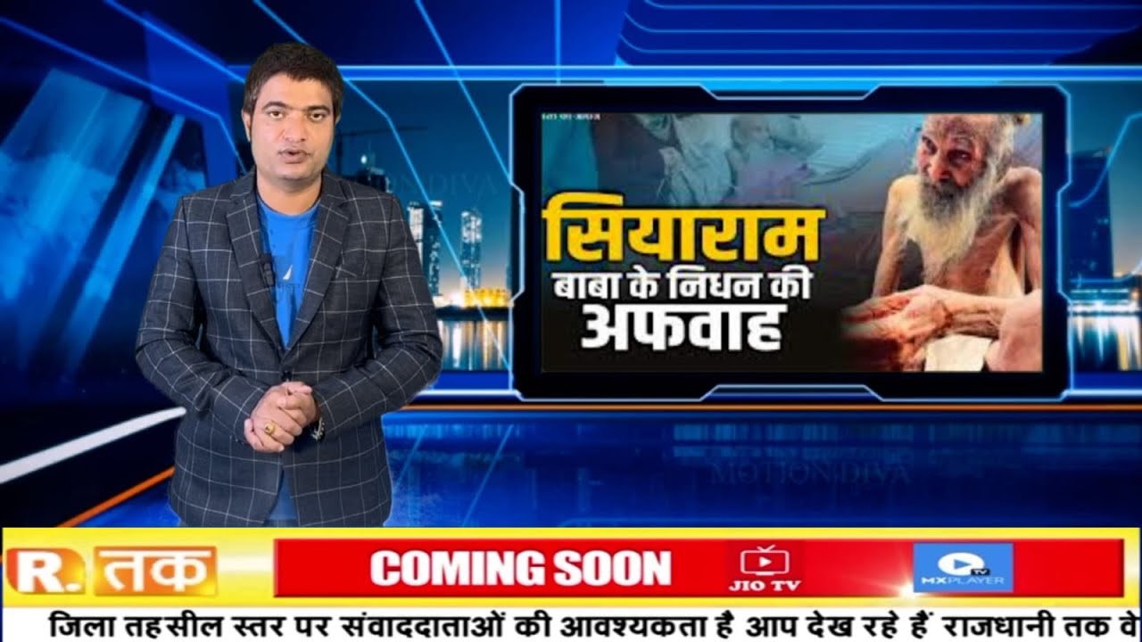 संत सियाराम के निधन की अफवाह, पूर्ण स्वस्थ्य है बाबा