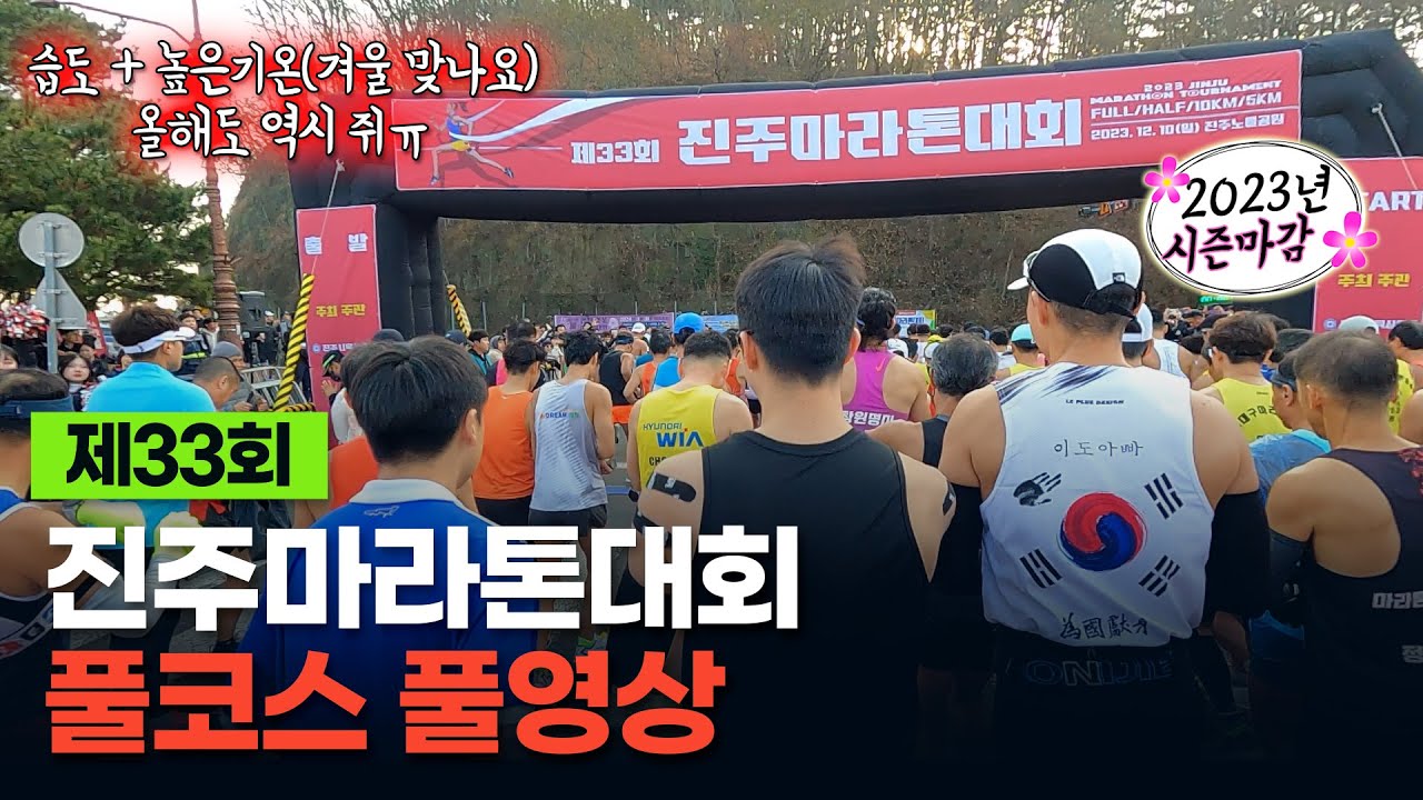 제33회 진주마라톤 풀코스 풀영상 #러닝 #마라톤 #풀코스 #풀영상 #진주마라톤