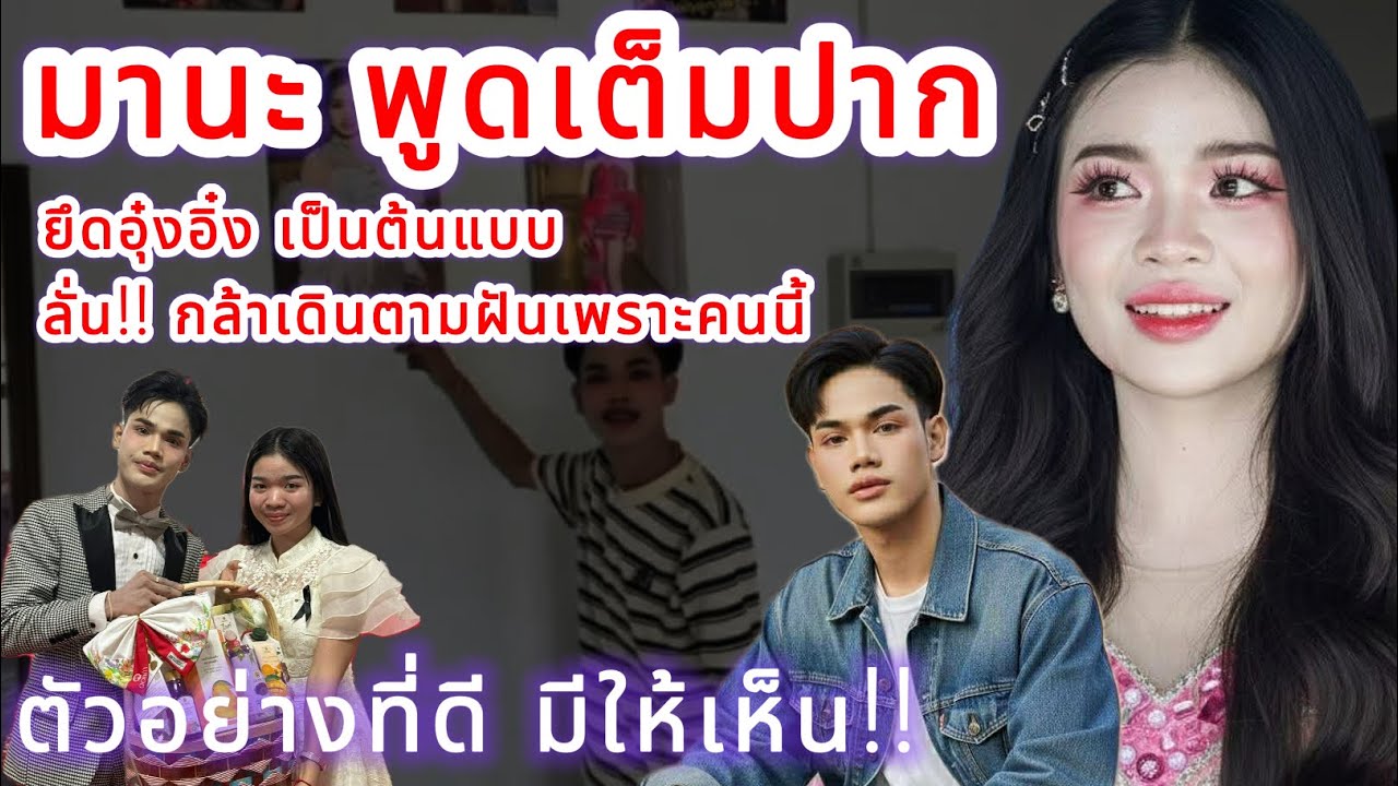 มานะ พูดเต็มปาก‼️ยึดอุ๋งอิ๋ง เป็นต้นแบบลั่น กล้าเดินตามฝันเพราะอุ๋งอิ๋งตัวอย่างที่ดี มีให้เห็น‼️