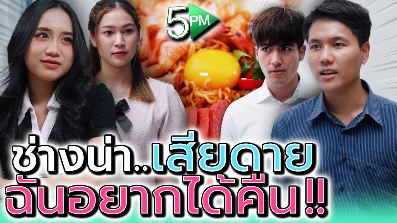 นักศึกษามั่นหน้า ที่อยากได้ผู้ชายsวยคืนมา !! (ละครสั้น) - 5PM Live