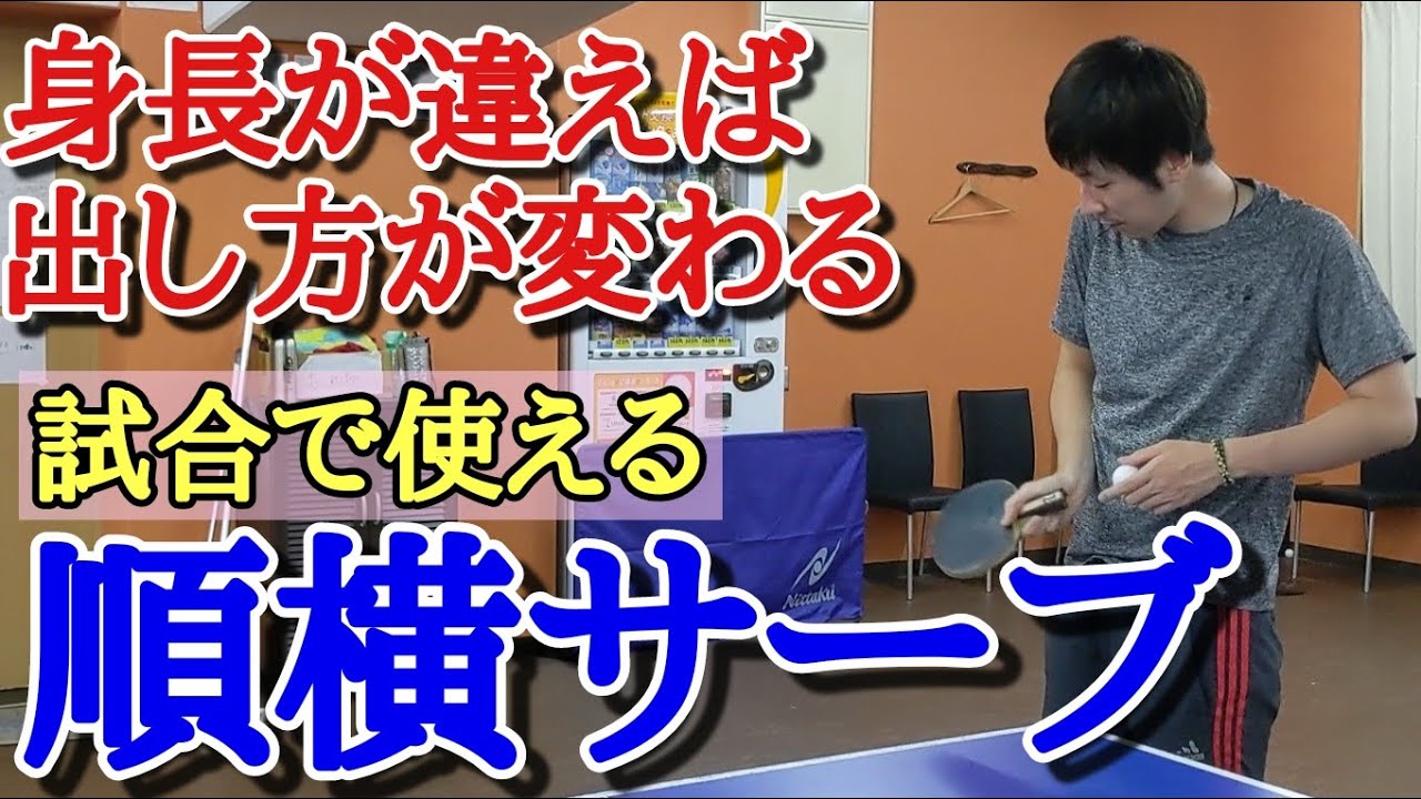 【卓球】年代で出し方が変わる！子供でもできる順横サーブのコツ