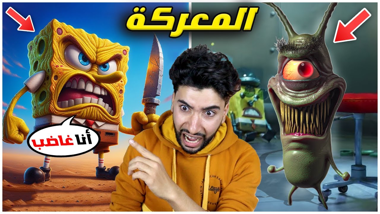 سبونج بوب يخرج عن السيطرة بسبب خطة شمشون 😳💔 | Planktons Plan