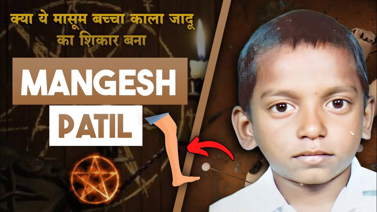 Mangesh Patil | जब पूरा गांव और 50 पुलिसवाले एक बच्चे की खोज में लग गए