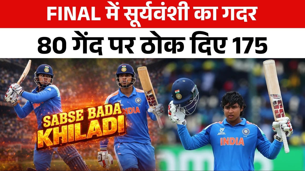 Vaibhav Suryavanshi का तहलका 15 चौके 15 छक्के U19 World Cup Final में कूट दिया 175 रन तोड़े 5 Record