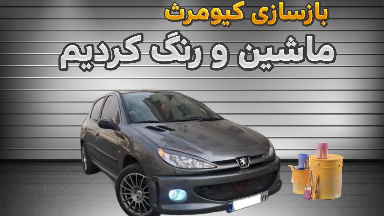 بازسازی 206 قدیمی ، صفرتا صد هزینه های نقاشی