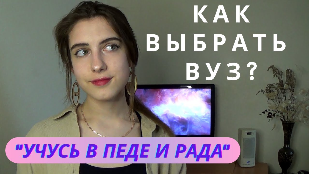 КАК ВЫБРАТЬ ВУЗ? / Куда поступать? Советы абитуриенту 2021👨‍🎓
