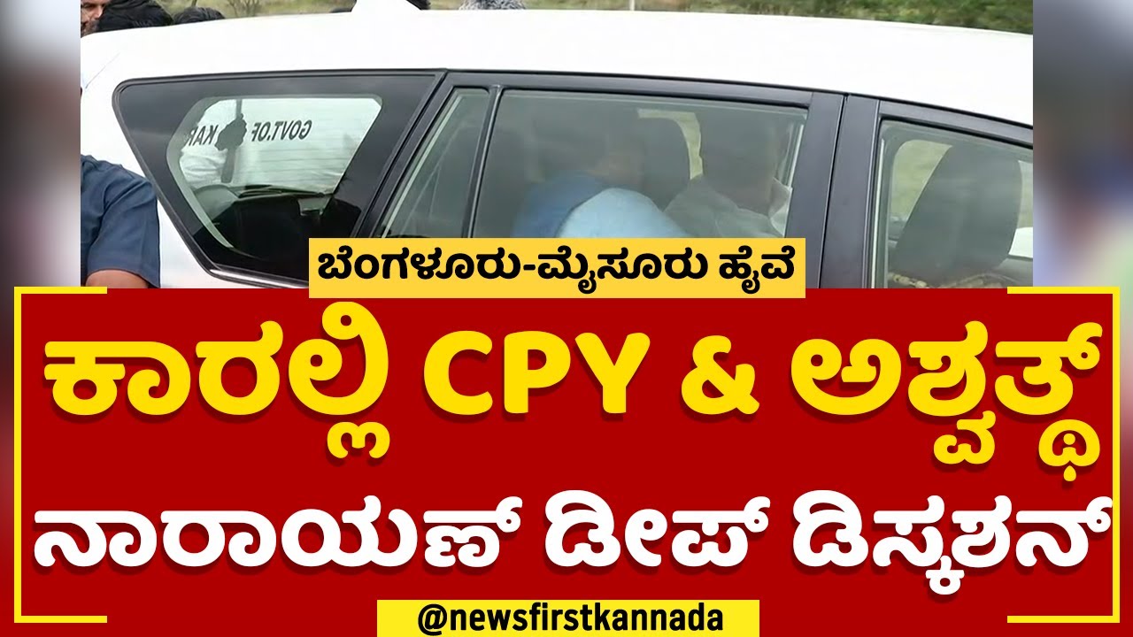ಕಾರಲ್ಲಿ CP Yogeshwara & CN Ashwath Narayan ಡೀಪ್ ಡಿಸ್ಕಶನ್  | Bengaluru Mysuru Expressway | @newsfirst