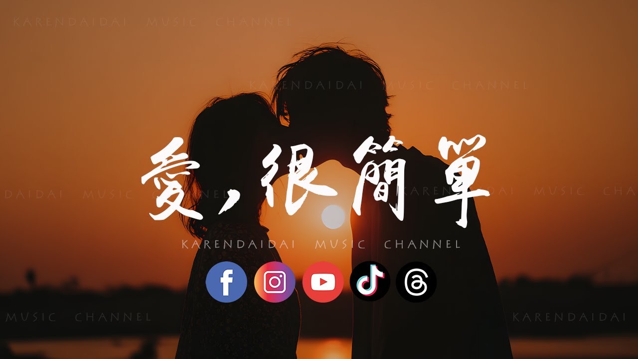 大头针AI - 爱,很简单(新版)「 I love you 永远不放弃，Baby这爱你的权利。」