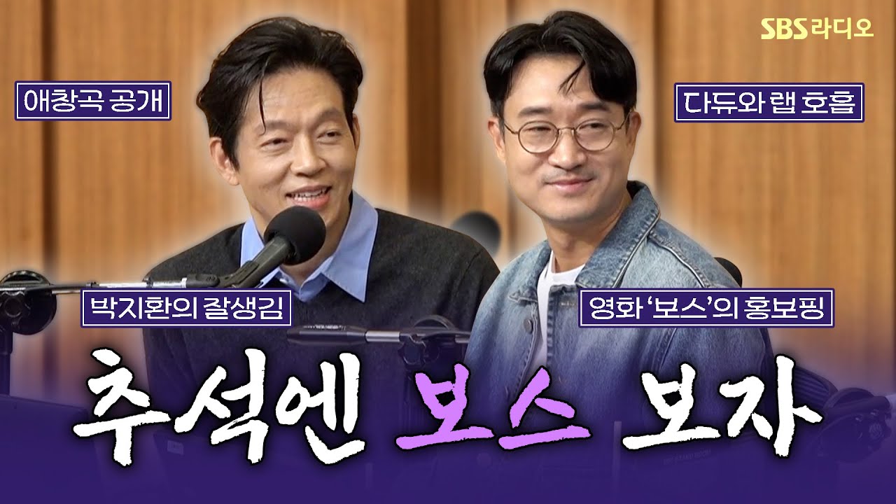 [FULL] 나는 보스에 빠져버렸어~💞 격렬한 보스 양보 전쟁 영화 '보스'의 배우 조우진, 박지환 보는 라디오 | 두시탈출 컬투쇼 | 250930