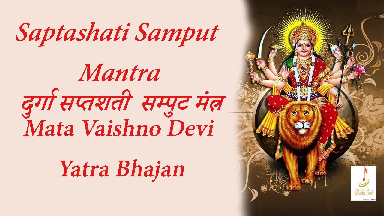 Saptashati Samput Mantra दुर्गा सप्तशती सम्पुट मंत्र | Mata Vaishno Devi Shrine Board Bhajan